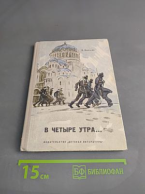 В четыре утра...