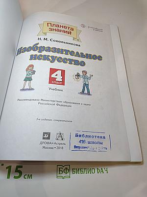 Планета знаний. Изобразительное искусство 4 класс. Учебник