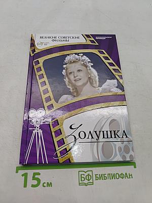Золушка
