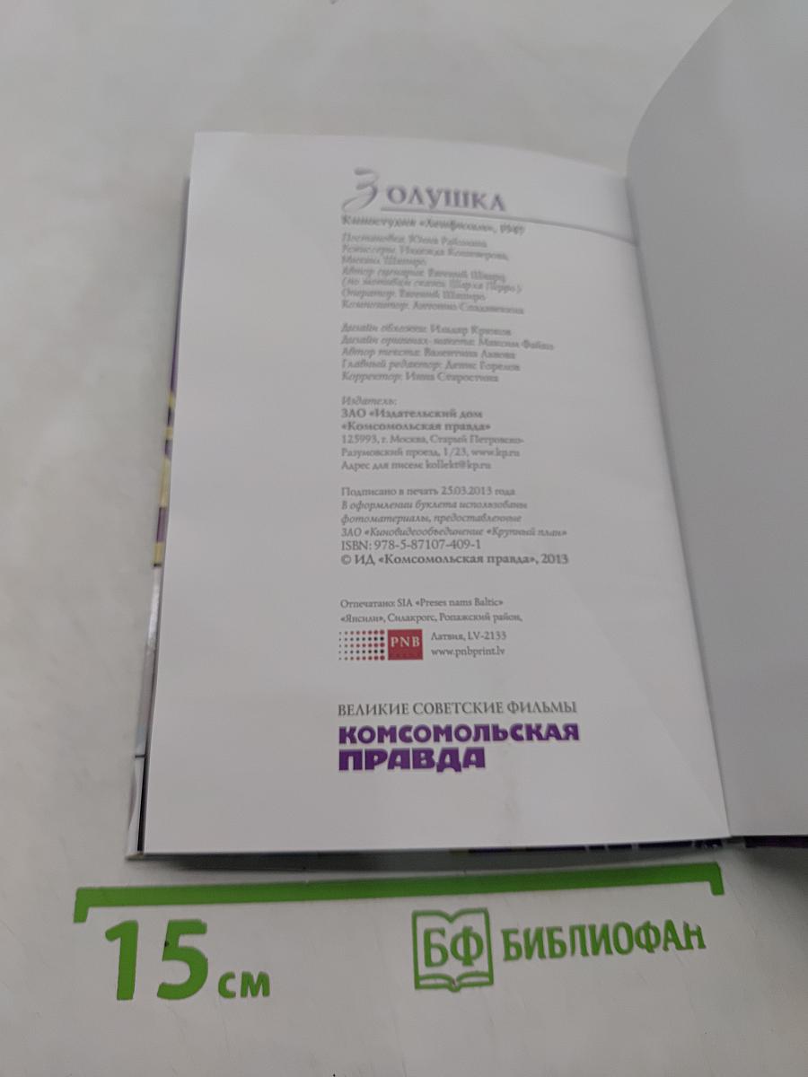 Золушка