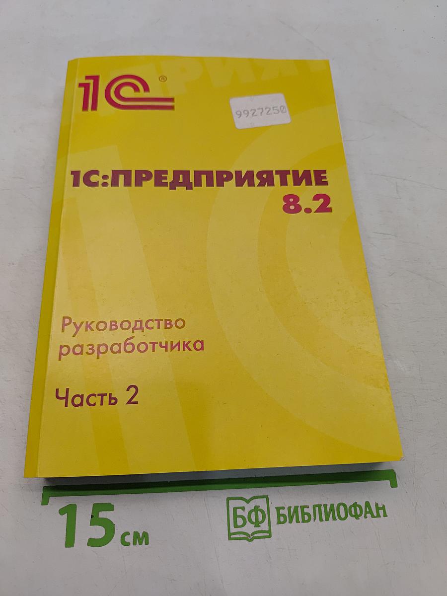 1С:Предприятие 8.2. Руководство разработчика. Часть 2