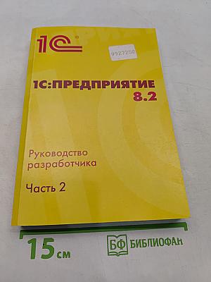 1С:Предприятие 8.2. Руководство разработчика. Часть 2
