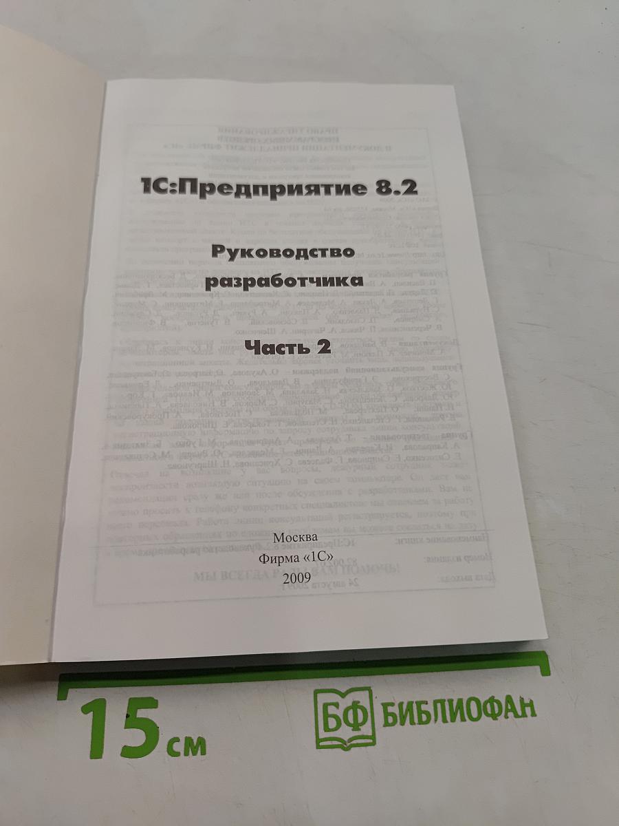 1С:Предприятие 8.2. Руководство разработчика. Часть 2