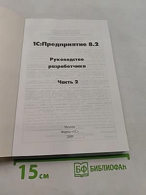 1С:Предприятие 8.2. Руководство разработчика. Часть 2