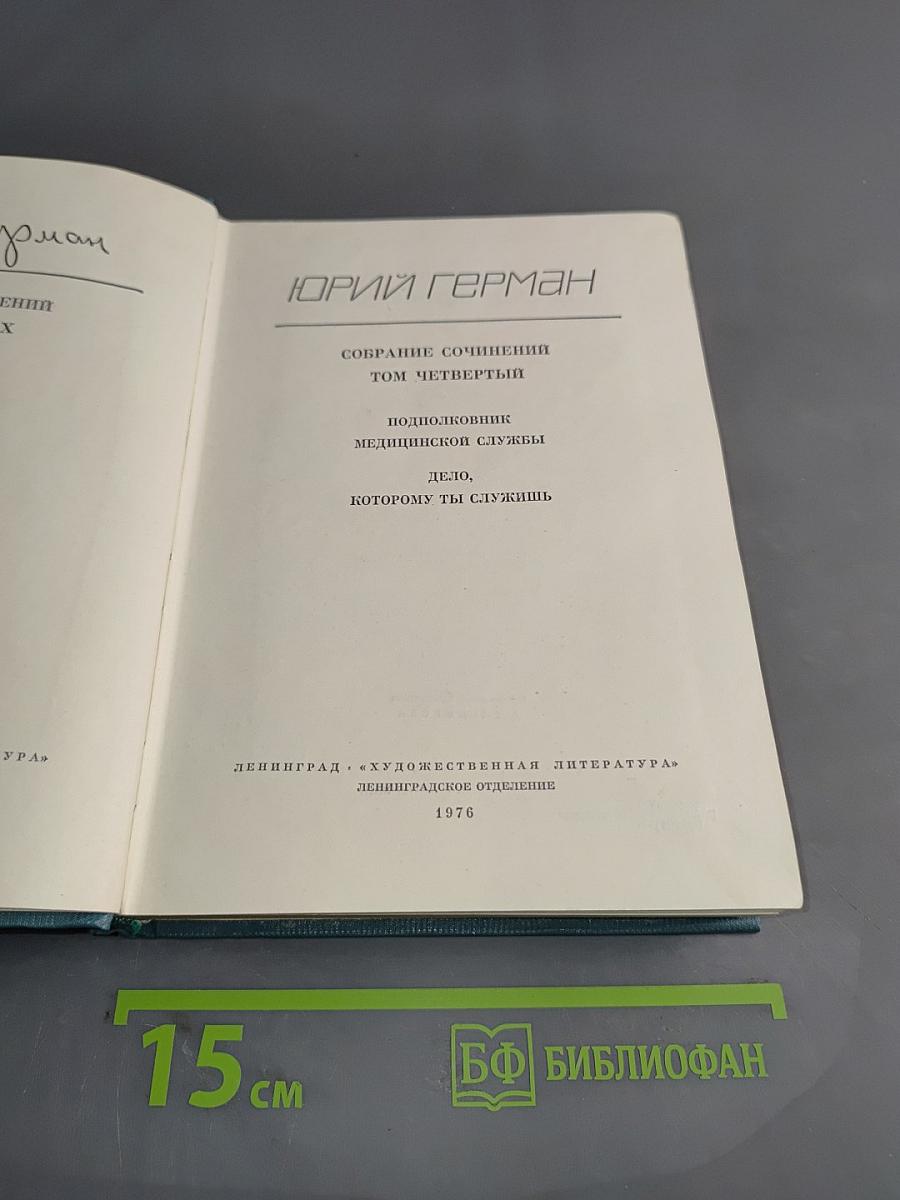 Собрание сочинений. Том четвертый. Подполковник медицинской службы. Дело, которому ты служишь