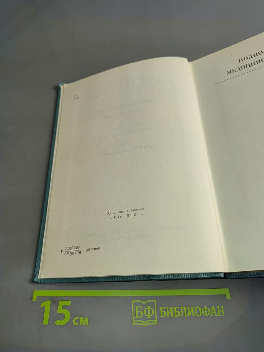Собрание сочинений. Том четвертый. Подполковник медицинской службы. Дело, которому ты служишь