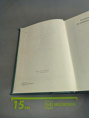 Собрание сочинений. Том четвертый. Подполковник медицинской службы. Дело, которому ты служишь