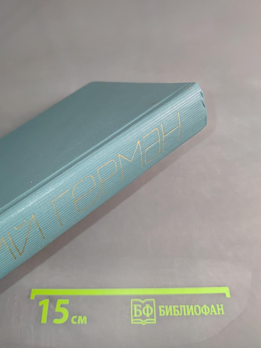 Собрание сочинений. Том четвертый. Подполковник медицинской службы. Дело, которому ты служишь