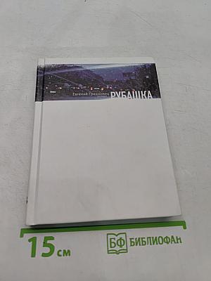 Рубашка