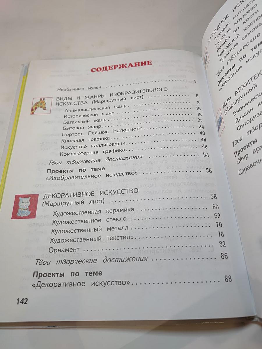 Планета знаний. Изобразительное искусство 4 класс. Учебник