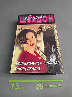 Незнакомец в зеркале. Конец света