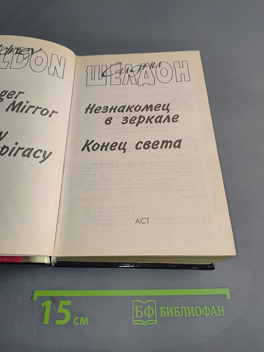Незнакомец в зеркале. Конец света