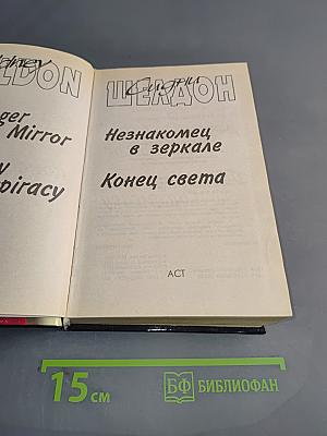 Незнакомец в зеркале. Конец света