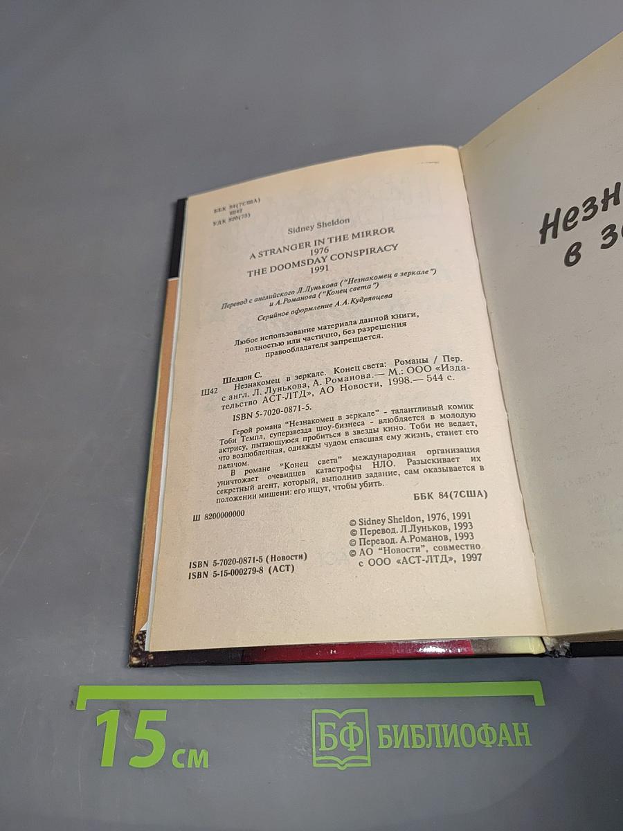 Незнакомец в зеркале. Конец света