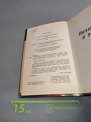 Незнакомец в зеркале. Конец света