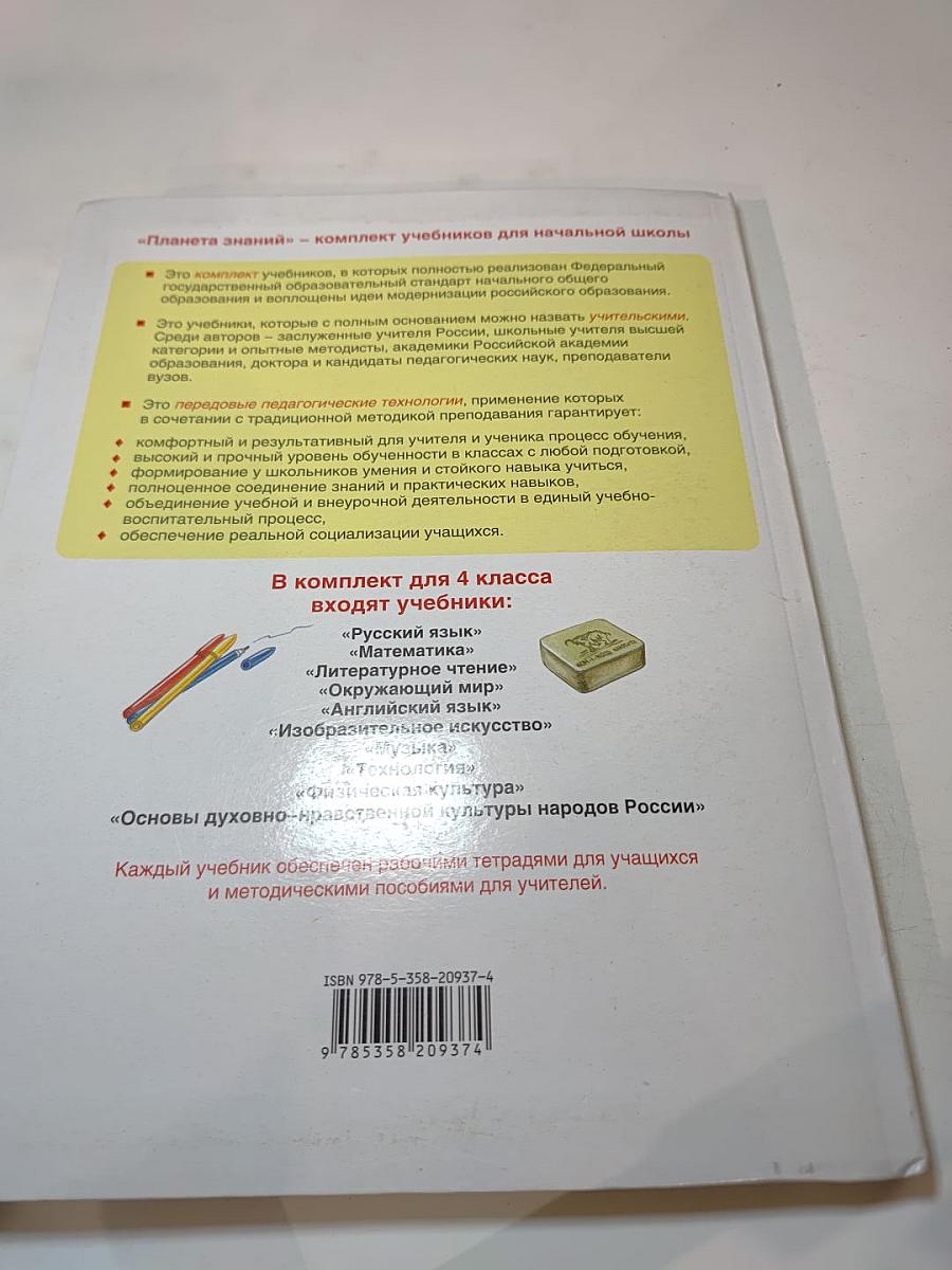 Планета знаний. Изобразительное искусство 4 класс. Учебник