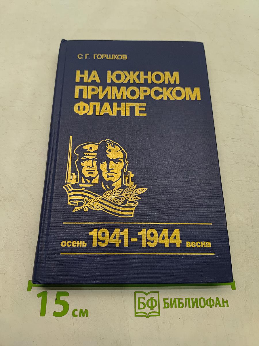 На южном приморском фланге