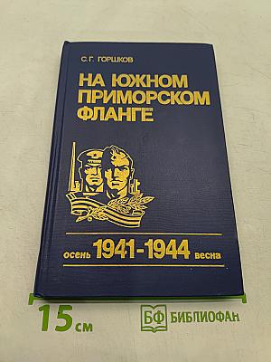 На южном приморском фланге