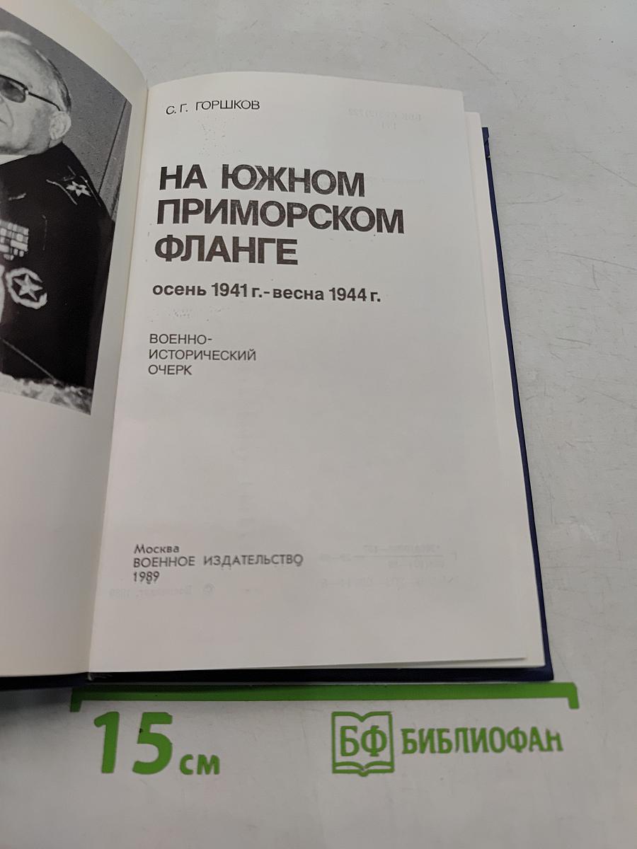 На южном приморском фланге