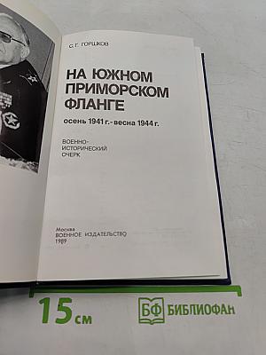 На южном приморском фланге
