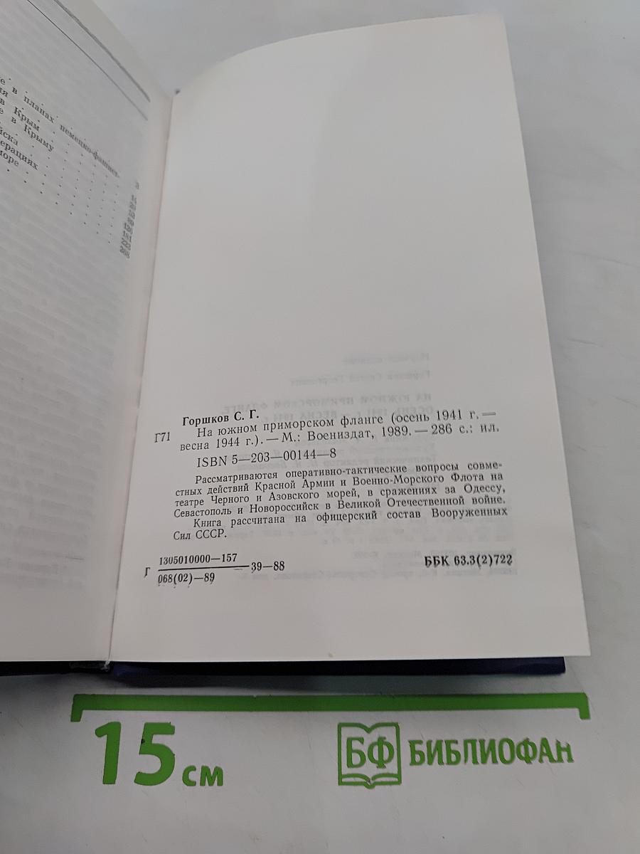 На южном приморском фланге