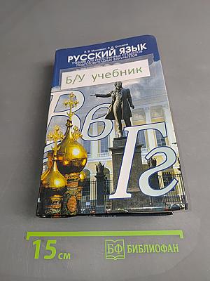 Русский язык. Учебник для иностранных студентов подготовительных факультетов