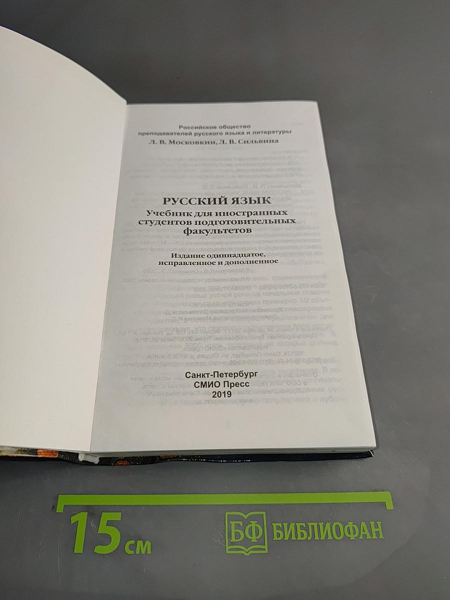 Русский язык. Учебник для иностранных студентов подготовительных факультетов