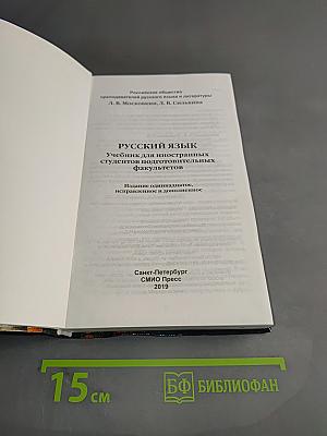 Русский язык. Учебник для иностранных студентов подготовительных факультетов