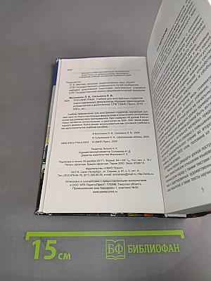 Русский язык. Учебник для иностранных студентов подготовительных факультетов