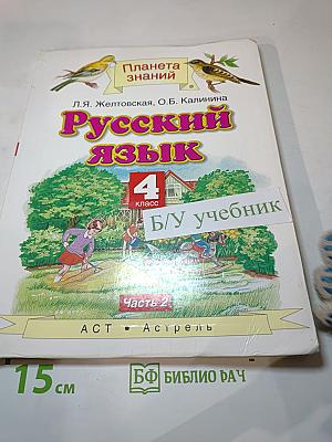 Русский язык. 4 класс. Часть 2