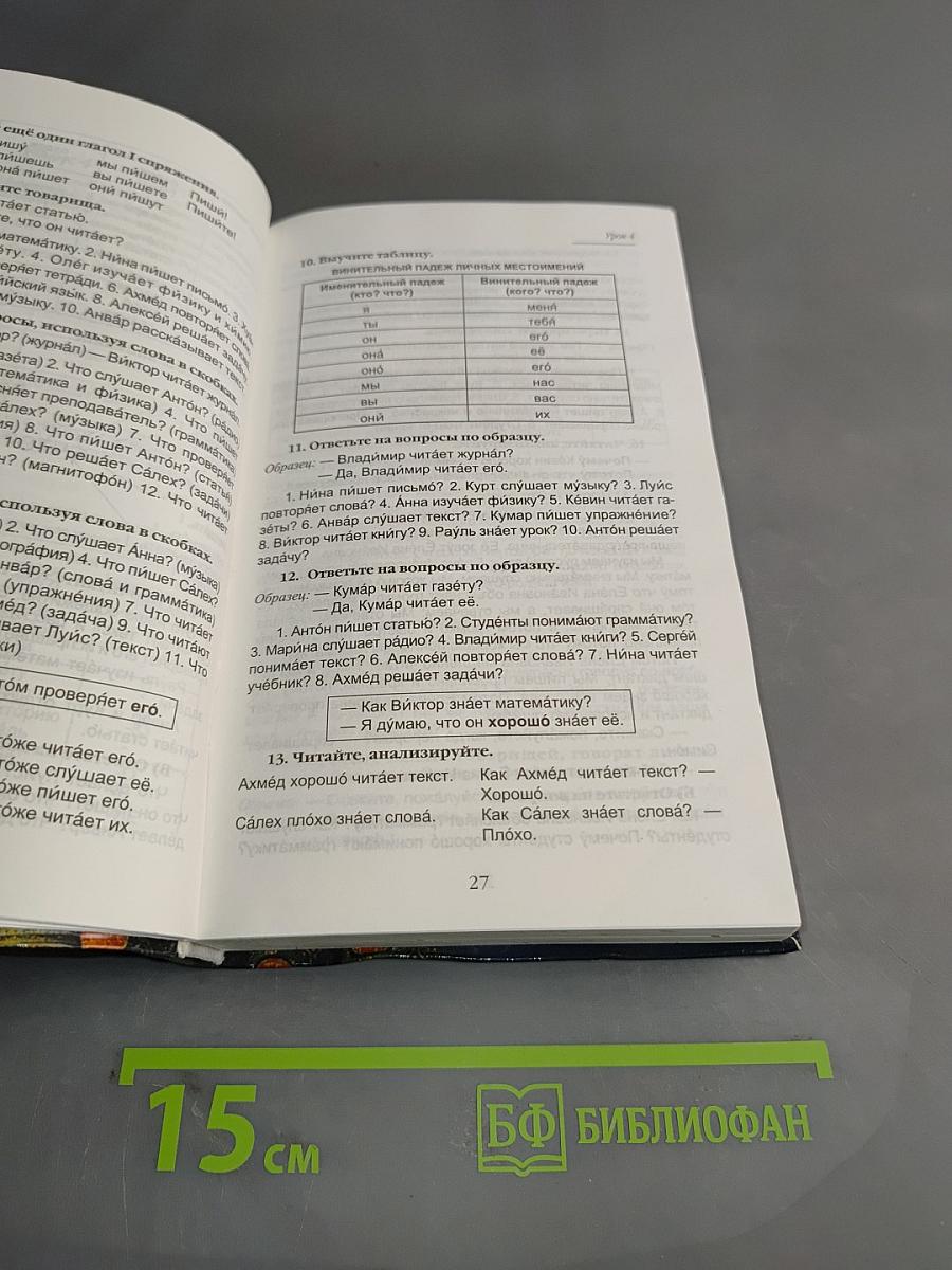 Русский язык. Учебник для иностранных студентов подготовительных факультетов