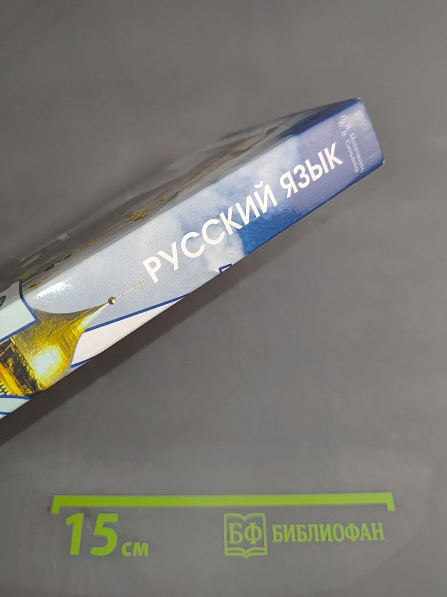 Русский язык. Учебник для иностранных студентов подготовительных факультетов