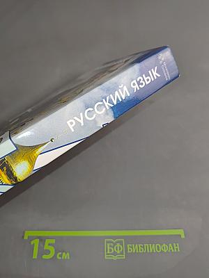 Русский язык. Учебник для иностранных студентов подготовительных факультетов