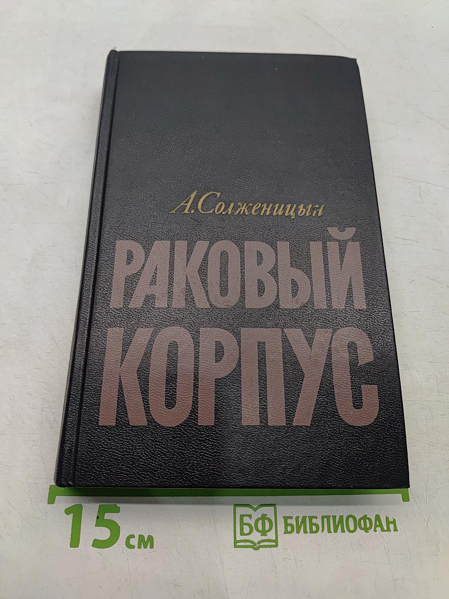 Раковый корпус