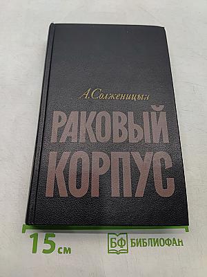 Раковый корпус