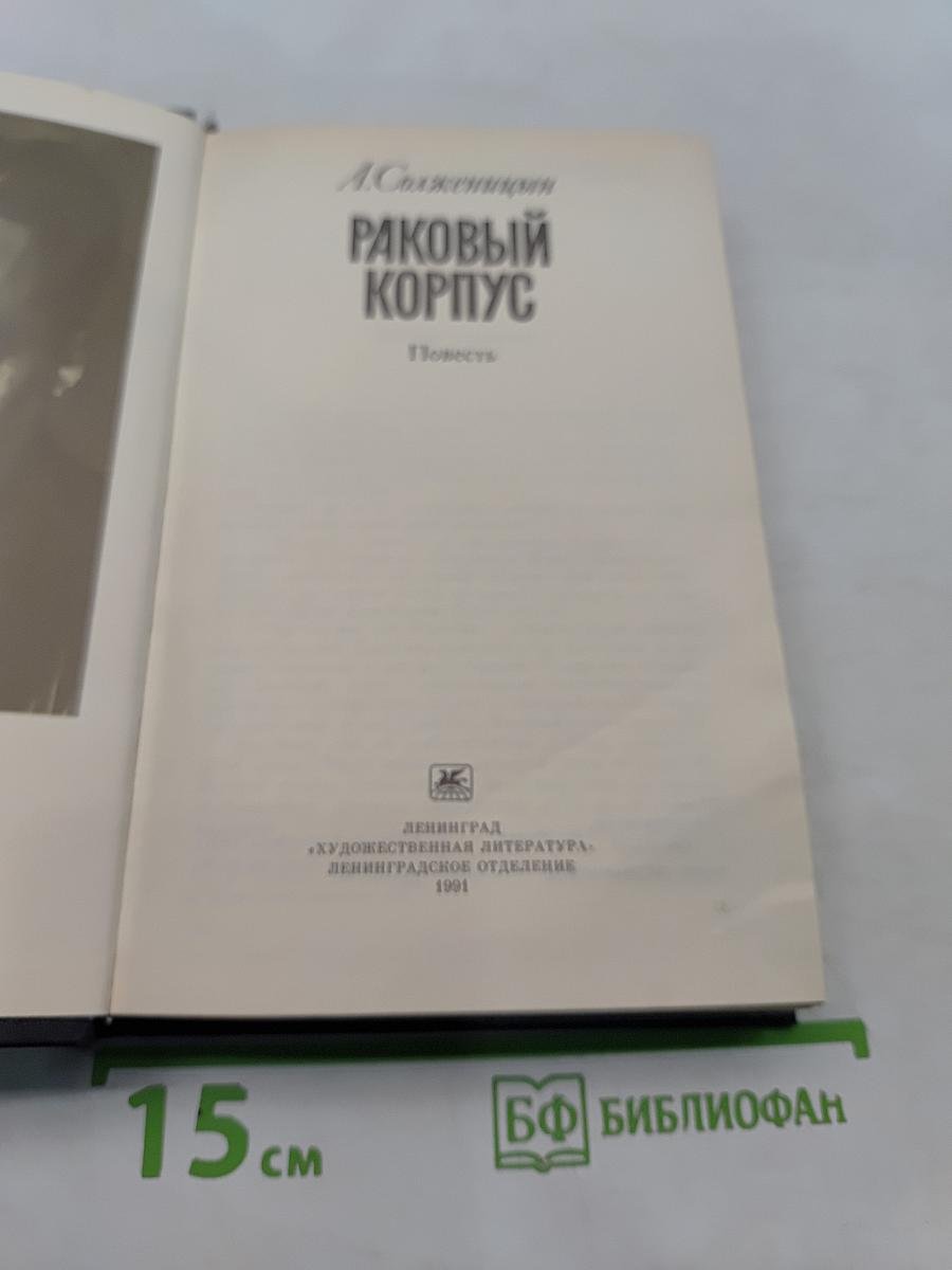 Раковый корпус
