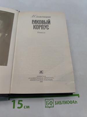 Раковый корпус