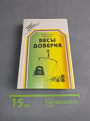 Весы доверия