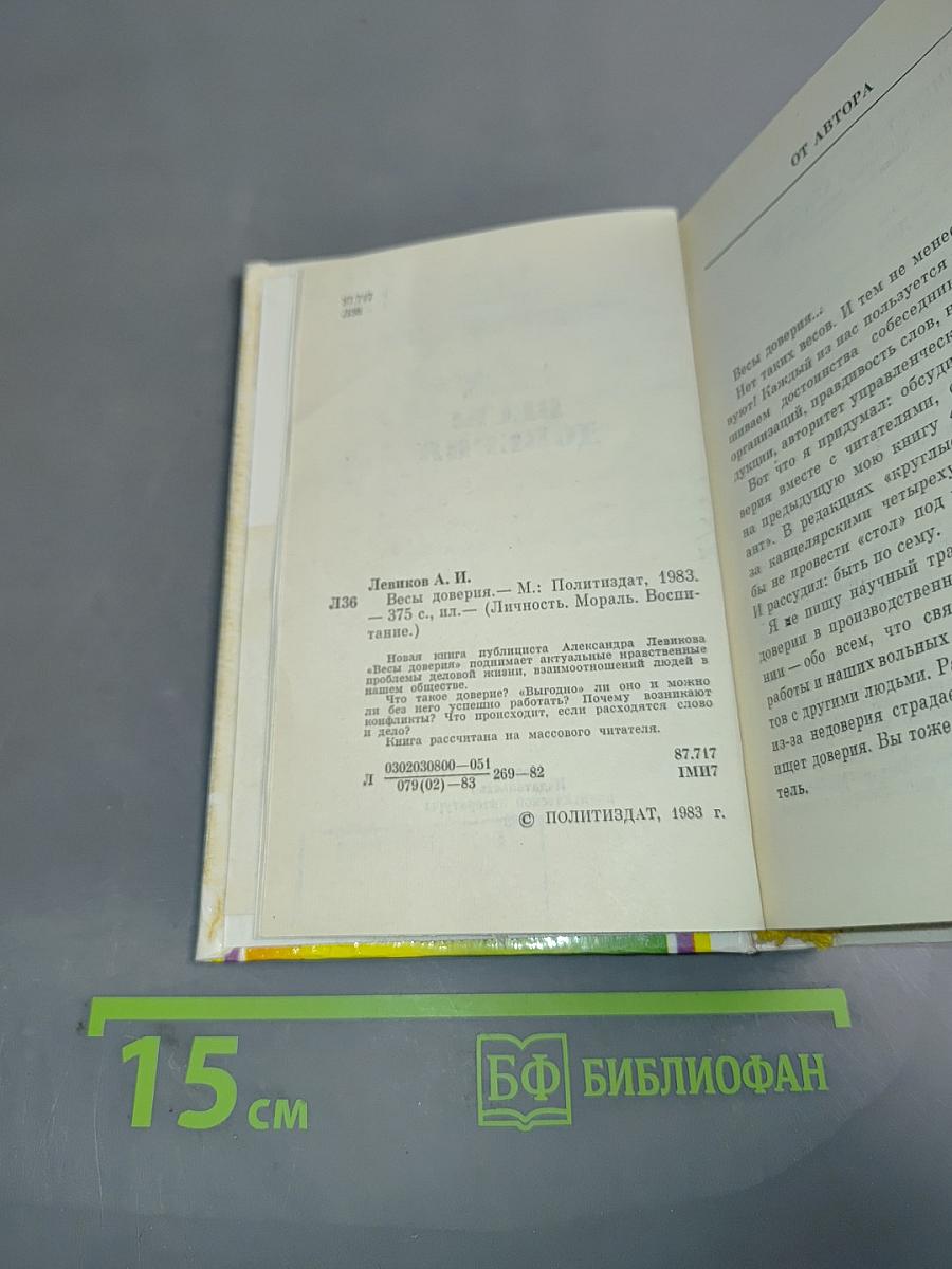 Весы доверия