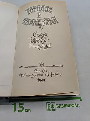 Городок в табакерке. Сказки русских писателей