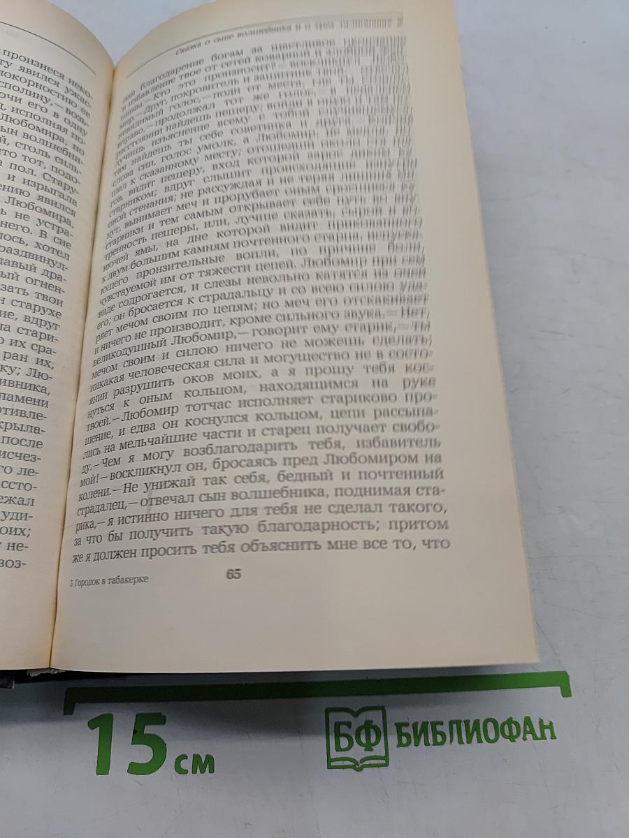 Городок в табакерке. Сказки русских писателей