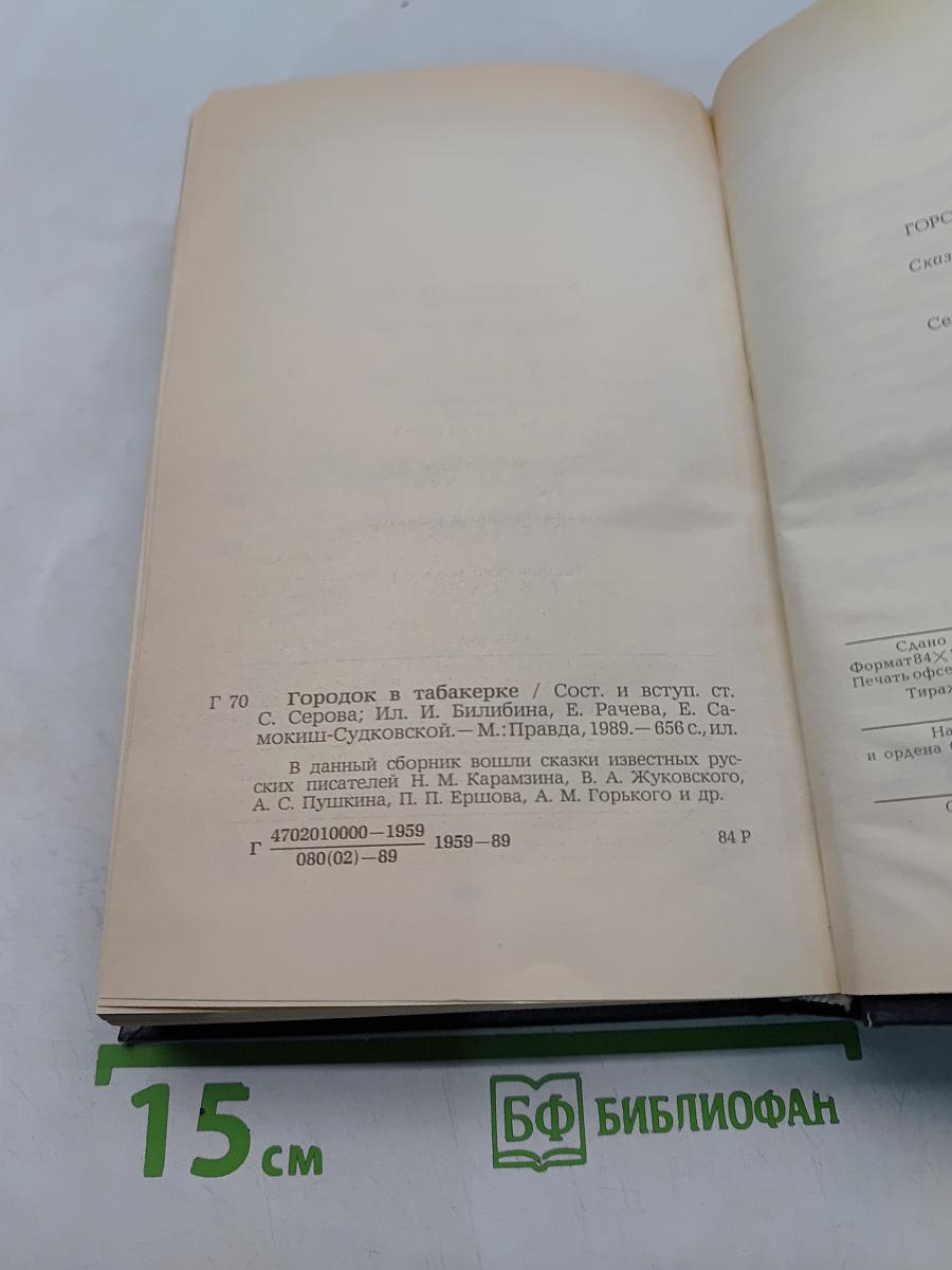 Городок в табакерке. Сказки русских писателей