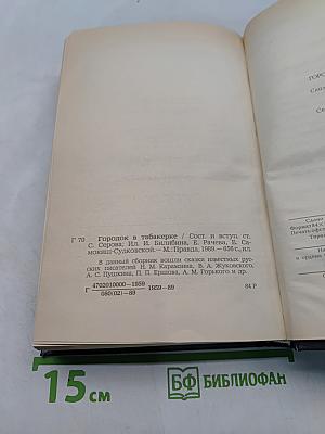 Городок в табакерке. Сказки русских писателей