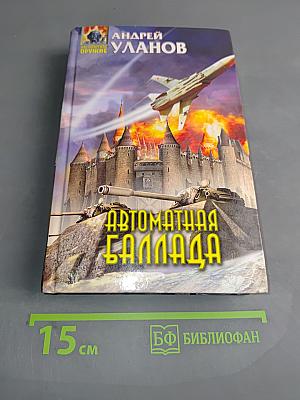 Автоматная баллада