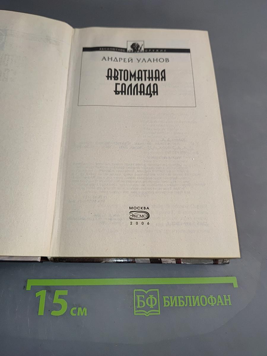 Автоматная баллада