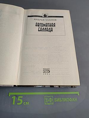 Автоматная баллада