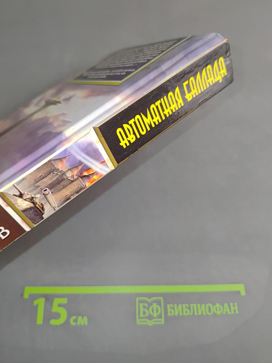 Автоматная баллада