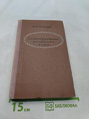 Словообразование английского языка