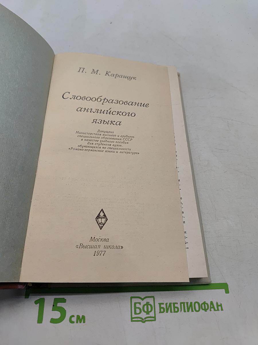 Словообразование английского языка