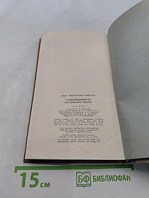 Словообразование английского языка